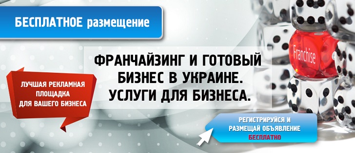 Франчайзинг в Украине