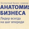 Бесплатный семинар «Анатомия бизнеса: почему вас обгонят конкуренты или лидер всегда на шаг впереди»