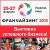 Международная выставка "Франчайзинг 2015"