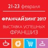Выставка «Франчайзинг 2017»: время и место покупать бизнес